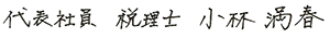 代表社員　税理士　小林 満春