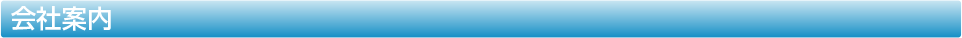会社案内