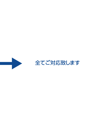 全てご対応致します