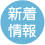 新着情報