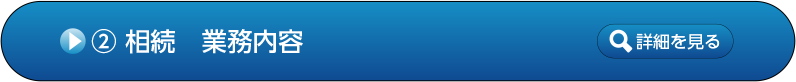 2.相続　業務内容