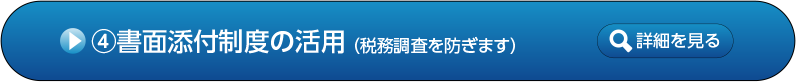 4.書面添付制度の活用（税務調査を防ぎます）