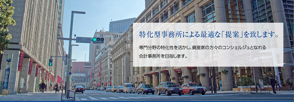 特化型事務所による最適な「提案」を致します。