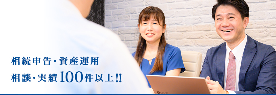 相続申告・資産運用・相談・実績　100件以上！