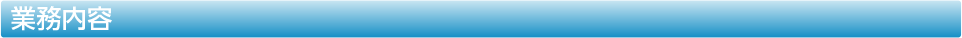 業務内容